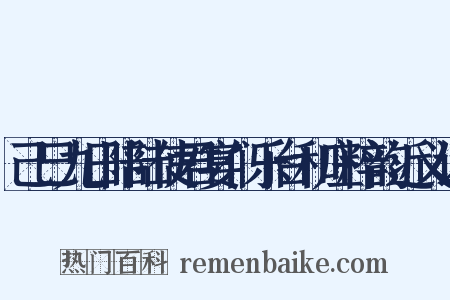 己巳九日陪陆使君宴们乐台和庄粹韵近义词是什么意思的图片